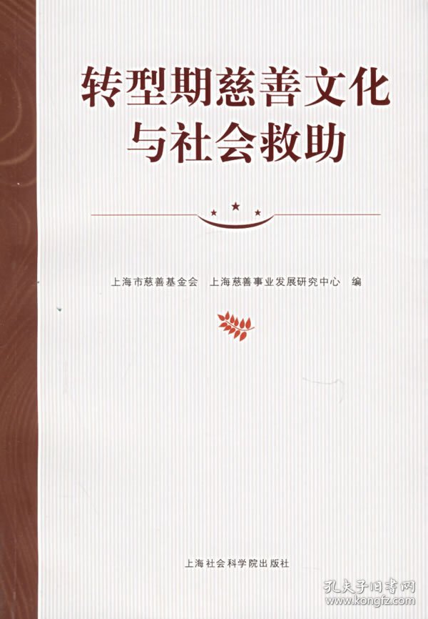 转型期慈善文化与社会救助