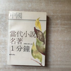 中国当代小说名著1分钟