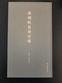 吴湖帆自用印集   大开本精装一函 全新 孔网最底价