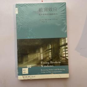 破窗效应（新知文库）：失序世界的关键影响力（新知文库）