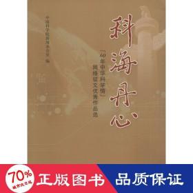 科海丹心：“60年中华科学情”网络征文优秀作品选