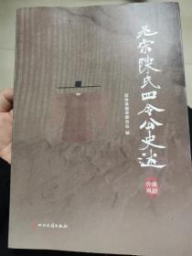 北宋陈氏四令公史述
