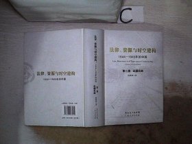 法律、资源与时空建构：1644-1945年的中国