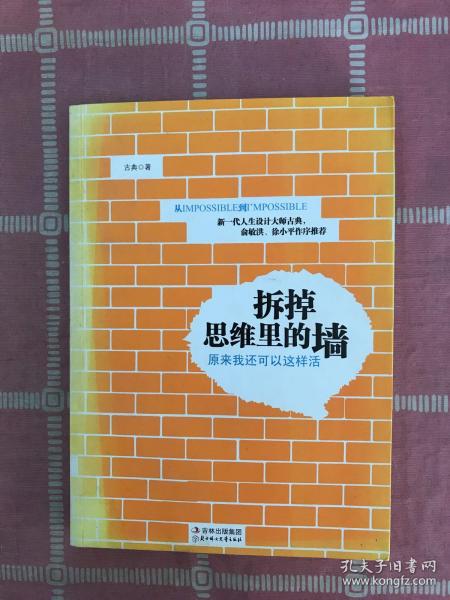 拆掉思维里的墙：原来我还可以这样活