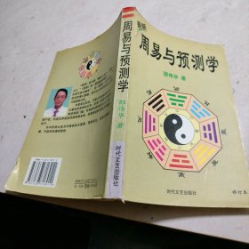 最新 周易与预测学