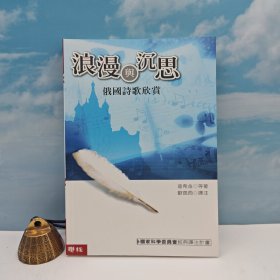 台湾联经版 欧茵西译《浪漫與沉思：俄國詩歌欣賞》（锁线胶订）自然旧