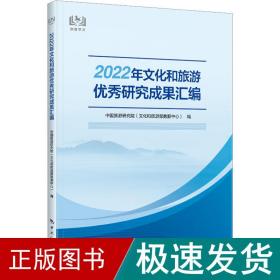 2022年文化和旅游优秀研究成果汇编