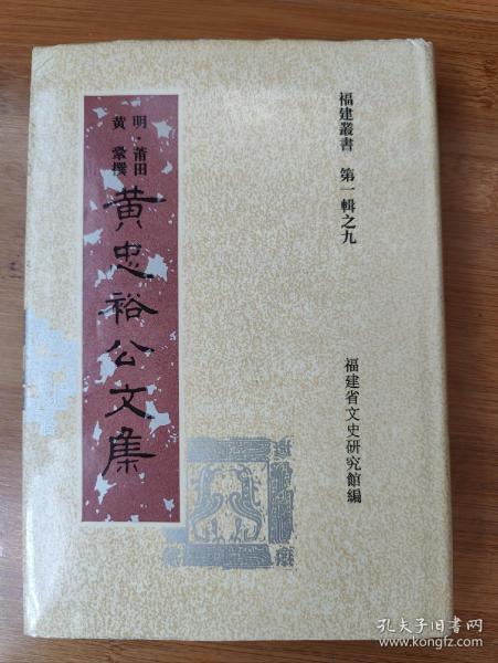 黄 忠 裕 公 文 集
                 福建丛书第一辑之九