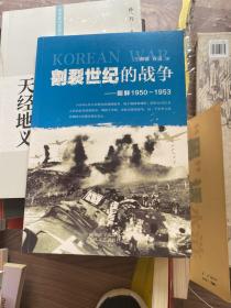 割裂世纪的战争：朝鲜1950-1953