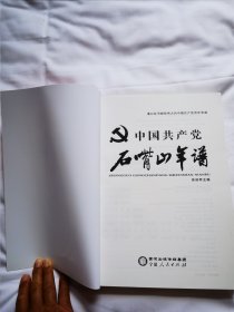 中国共产党石嘴山年谱