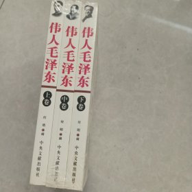 伟人毛泽东，上中下三卷