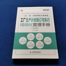 弗布克工厂精细化管理手册系列：工厂生产计划制订与执行精细化管理手册（第二版）
