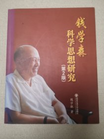 【孙凯飞藏书，有批注】钱学森科学思想研究【钤章】