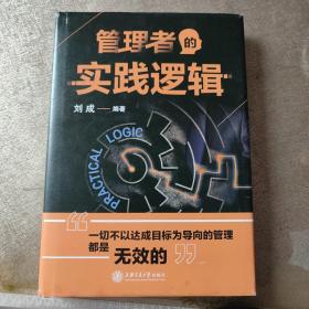 管理者的实践逻辑（作者签赠本）