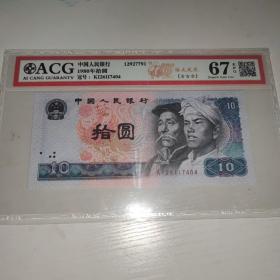 爱藏评级1980年10元 浴火凤凰67高分