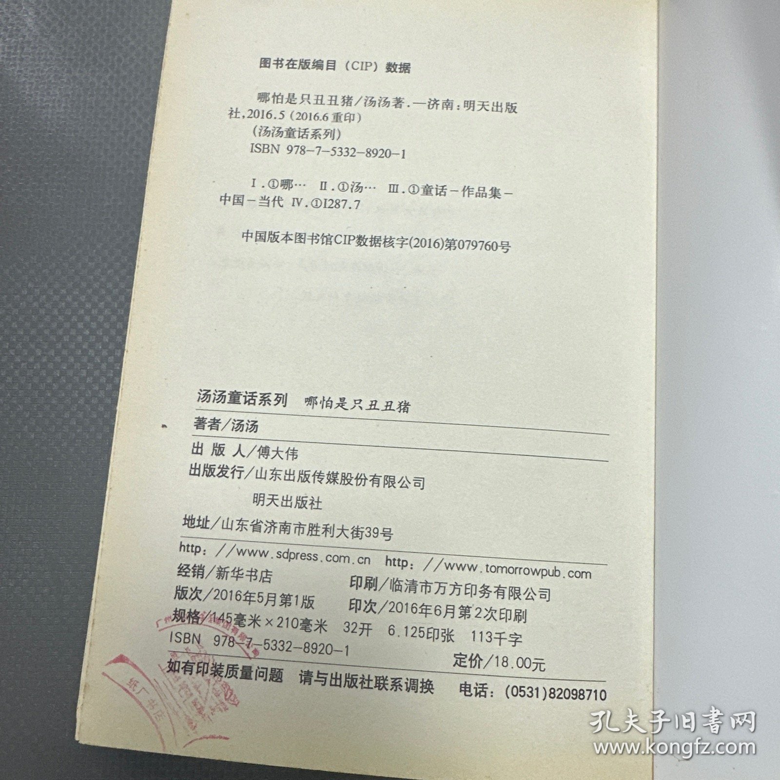 汤汤童话系列：哪怕是只丑丑猪