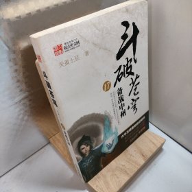 斗破苍穹17备战中州