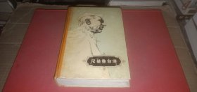尼赫鲁自传（大32开精装本，老版本，1956年1版1印）