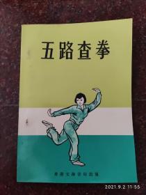 五路查拳