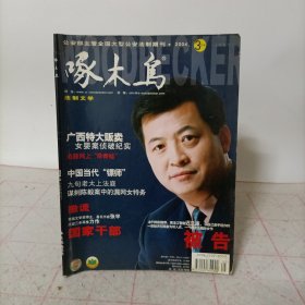啄木鸟(2004年第3期 上半月刊)
