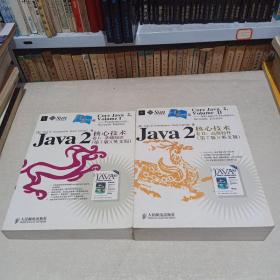 Java2核心技术卷1：基础知识+JAVA 2核心技术.卷Ⅱ.高级特性（第7版）英文版 （2本合售）