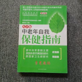 中老年自我保健指南（大字版）