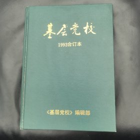 基層黨校（雜志）：1993年（1—12期）合訂本 精裝本