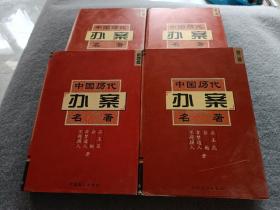 中国历代办案名著（第一.二.三.四卷）全四卷 正版现货 当天发货