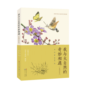 我与大自然的奇妙相遇(发现昆虫)/探索中国大地自然生物故事