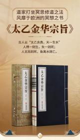 太乙金华宗旨原版 1函2册 道家修炼养生宝典丹道养生原理