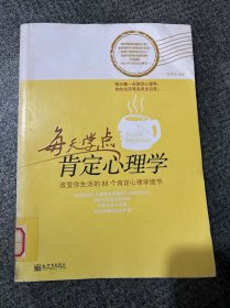 每天学点肯定心理学