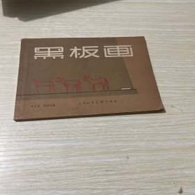 黑板画