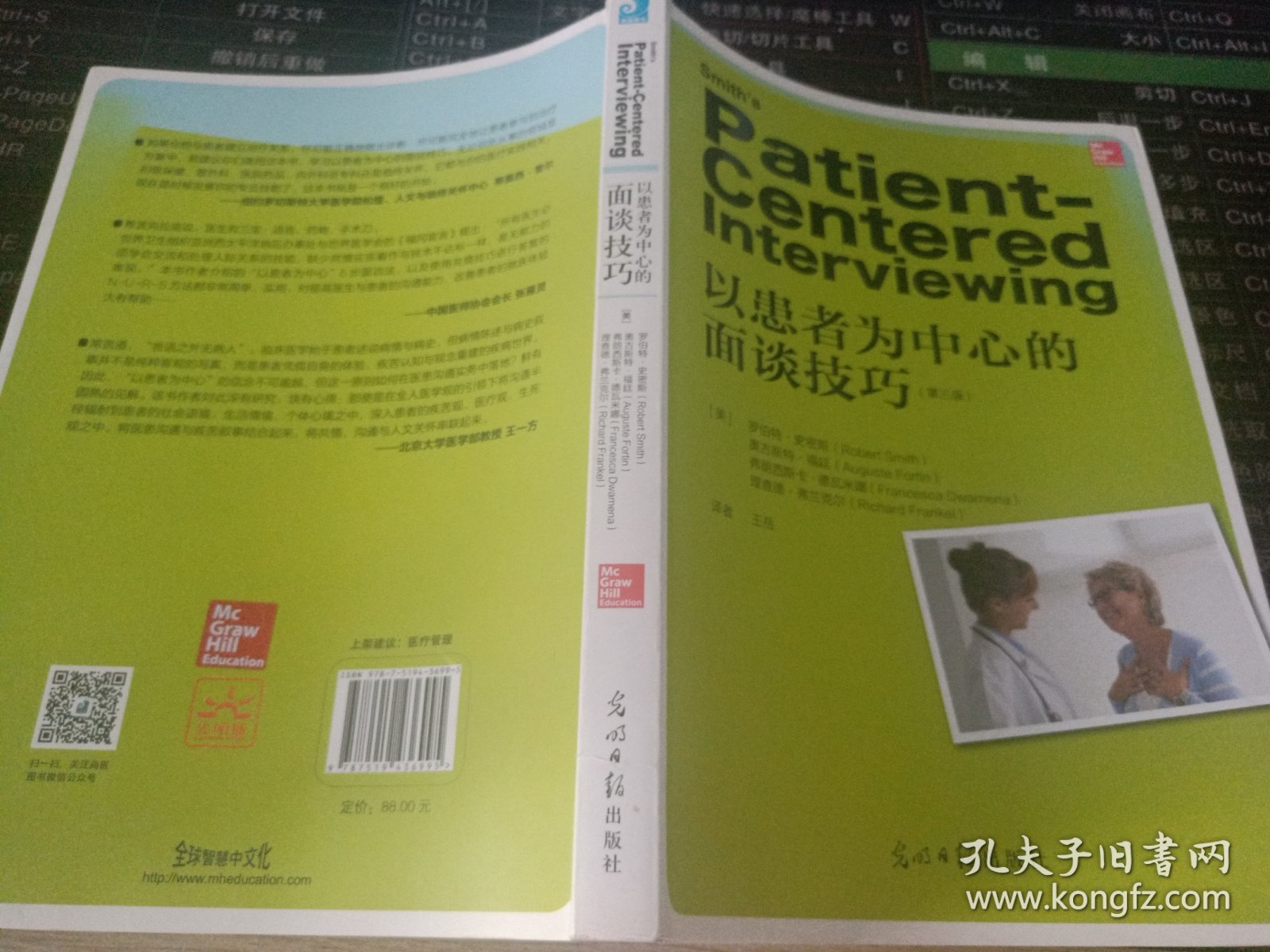 《以患者为中心的面谈技巧》