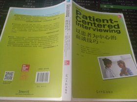 《以患者为中心的面谈技巧》