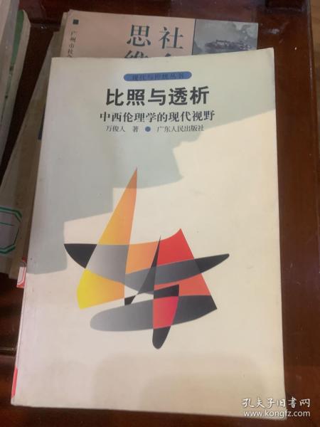 比照与透析:中西伦理学的现代视野