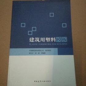 建筑用塑料模板
