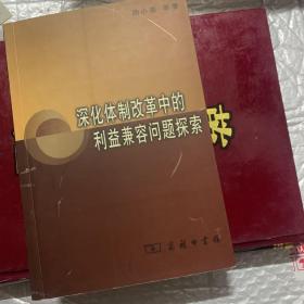 深化体制改革中的利益兼容问题探索