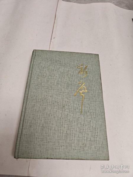 新声：大连人民广播电台五十年史记（1946．1．16—1996．1．16）