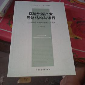 环境资源产业经济结构与运行：西部民族地区的创新工程研究