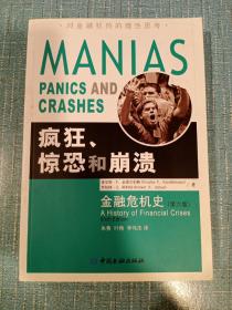 疯狂、惊恐和崩溃：金融危机史（第六版）