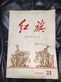 红旗（1959年第24期）
