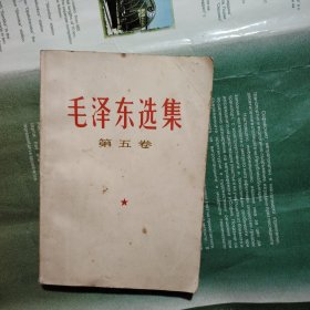 毛泽东选集.第五卷