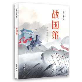 战国策(轻松阅读无障碍) 9787553813851