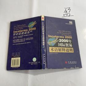 2000年国际贸易术语解释通则：Incoterms 2000