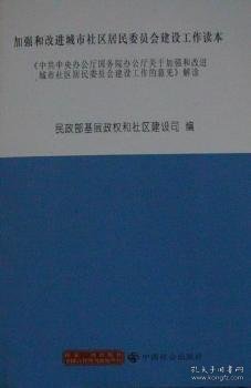 加强和改进城市社区居民委员会建设工作读本