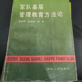 军队基层管理教育方法论