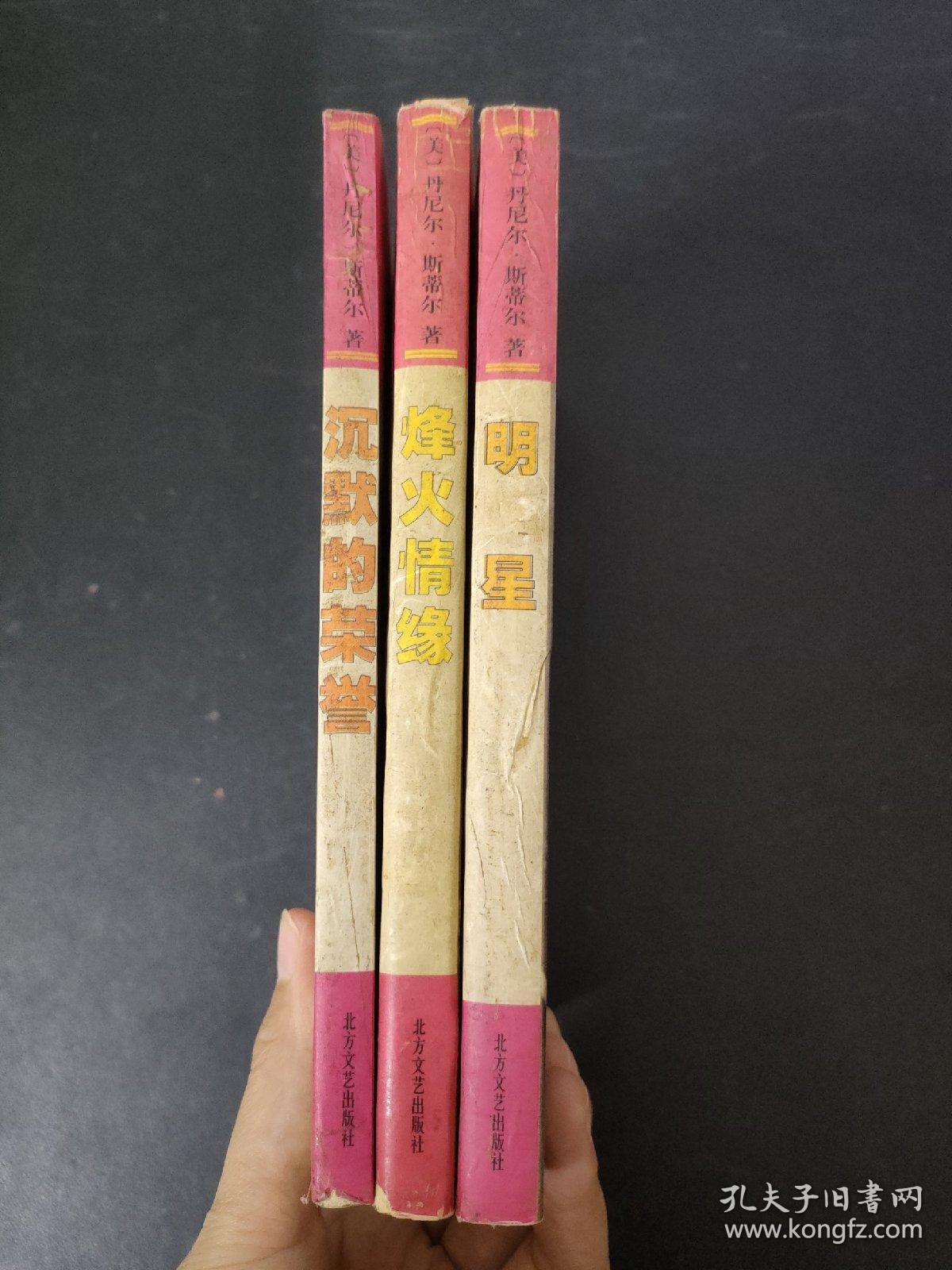 烽火情缘 明星 沉默的荣誉（3本合售）