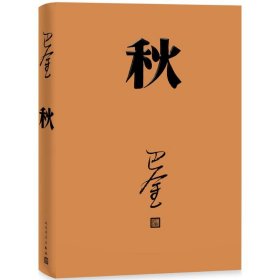 【全新正版包邮】秋巴金 著