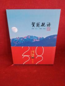 贺兰砚语