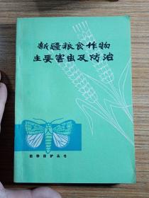 新疆粮食作物主要害虫及防治，1978年，一版一印   有原作者张学祖的签名